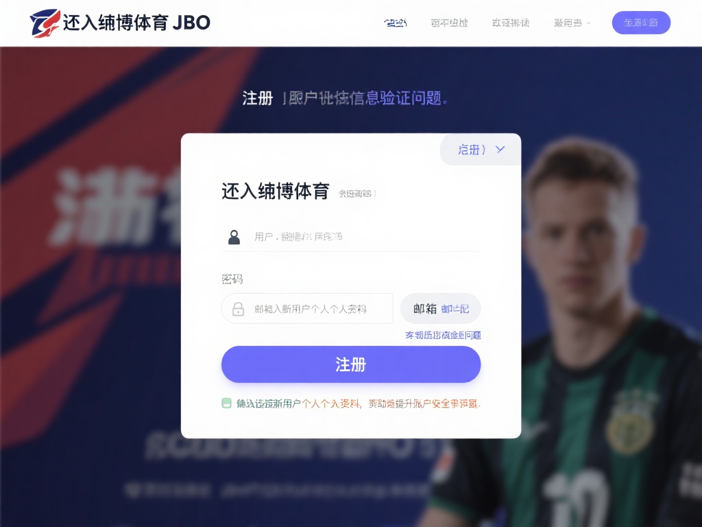 竟博体育JBO新手入门指南,每一步操作详解 注册是迈入竟博体育JBO的重要一步,这里要特别注意