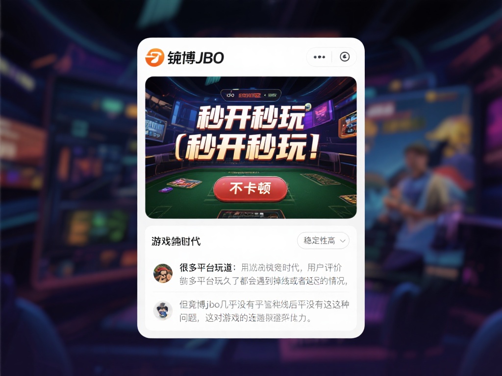 竟博JBO用户评价大汇总：玩家真实反馈解析