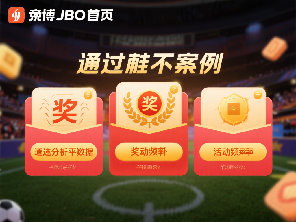 竟博JBO首页游戏攻略大全,轻松获取丰厚奖励 通过这个案例不难发现,竟博JBO首页的奖励机制是灵