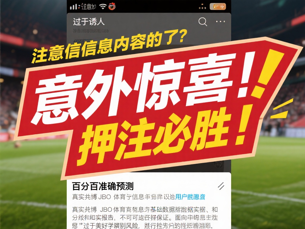 注意信息内容是否“过于诱人”
虚假信息往往带有夸